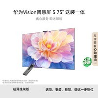 华为Vision智慧屏 5 75英寸【超薄挂架送装一体 】鸿蒙AI搜片 一级能效Pura 90投屏好搭档平板电视机