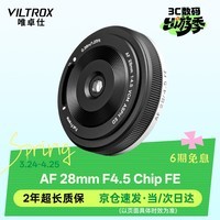 唯卓仕28mm F4.5 Chip FE/XF/Z卡口自动对焦镜头薯片镜头适用于富士索尼XM5 A7CII微单相机挂机饼干头 AF 28mm F4.5 Chip FE（索尼口）