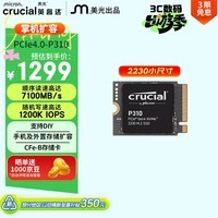 英睿达（crucial）美光P310 1TB SSD固态硬盘 2230 M.2（NVMe PCIe4.0*4）读速7100MB/s 适配SteamDeck掌机笔记本