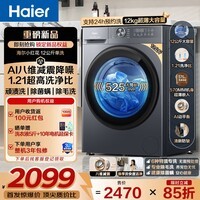 海尔(Haier)滚筒洗衣机全自动 超薄家用12公斤大容量 一级能效525MM大桶径 懒人家电换新补贴15% 新品 525大桶径+八维减震+1.21洗净比 滚筒单洗