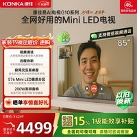 康佳电视85G10 85英寸 MiniLED 288Hz超高刷 576分区低反屏 惊鸿AI画质芯片 一级能效 家电国家补贴