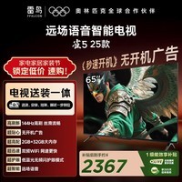 TCL雷鸟 【固定挂架送装一体】雀5 25款 一级能效 65英寸144Hz高刷 远场语音 智能平板电视机65F295C