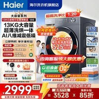 海尔（Haier）【26年小红花4.0新品58E】13公斤滚筒洗衣机全自动大容量超薄精华洗家电以旧换新补贴15%送货上门 滚筒洗烘 超薄精华洗+羽绒毛毯羊毛洗+1.2洗净比 