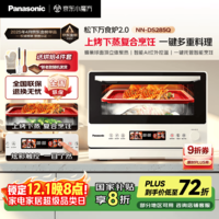 松下（Panasonic）万食炉2.0上烤下蒸彩屏触控家用变频微波台嵌两用28L大容量微蒸烤炸一体机NN-DS285Q