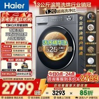 海尔（Haier）【新品小红花58E】滚筒洗衣机8/11/13公斤全自动 家用超薄大容量 除菌螨 冲浪洗 焕新补贴15%  滚筒洗烘 13KG丨精华洗+涡旋自清洁+1.2洗净比