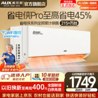 奥克斯（AUX）空调一匹挂机1.5匹新一级能效国家补贴 家用冷暖变频挂式分体式空调 上门安装以旧换新 官方旗舰店 省电侠Pro 大1.5匹 一级【省电45% 手机智控】