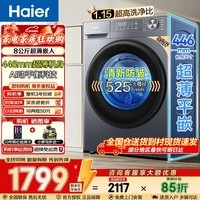 海尔(Haier)【新品小红花58E】滚筒洗衣机8/11/13公斤全自动 家用超薄大容量 除菌螨 冲浪洗 焕新补贴15% 滚筒单洗 8KG丨446mm极薄+羊毛洗+525筒径