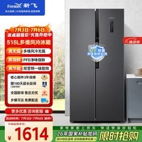 新飞518L对开门大容量PFD主动净味风冷无霜一级变频电脑控温冰箱BCD-518WK9DT国家补贴