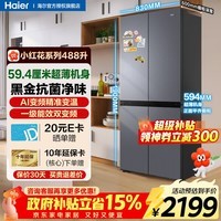 海尔(Haier)冰箱488升四开门十字双对开门594mm专业超薄可嵌入式冰箱一级能效双变频家用冰箱大容量小红花系列 专业超薄机身 | AI变频科技 | 黑金抗菌净味