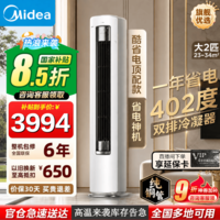 美的(Midea)【85折补贴】空调柜机酷省电Ultra 大3匹/2匹p 新一级能效AI省电技术 客厅立式 变频冷暖除湿家电 酷省电Ultra 大2匹 冷暖 一级能效 顶配