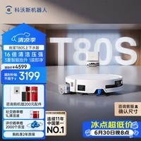 科沃斯T80S扫地机器人扫拖洗烘一体自动清洗滚筒活水洗地热水洗拖布智能家用自动上下水 【咨询价更低】T80S上下水版