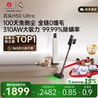 石头H50 Ultra自集尘吸尘器【 310AW大吸力】100天免倒尘 0缠毛家用除螨抗菌绿光宠物