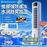 艾美特（AIRMATE）【AI风随温变】家用空调扇落地遥控冷风扇客厅加湿制冷降温空调扇办公室无叶塔扇小空调 FC-R51