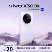 vivo X300s 16GB+512GB 梦核紫 蔡司2亿超级主摄 APO超长焦 144Hz大师屏 拍照AI手机【京东快递】