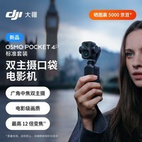 大疆 DJI Osmo Pocket 4P 双主摄口袋电影机 OP灵眸手持数码云台相机 标准套装
