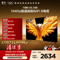 TCL雷鸟电视75鹏6 SE 26款 75英寸 144Hz高刷 WIFI6MEMC运动补偿 2+32GB内存 平板电视75F295C