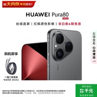 华为（HUAWEI）Pura 80 12GB+256GB 丝绒黑【6期免息+赠充电线】丝绒直屏 红枫原色影像  华为手机
