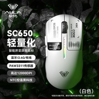 狼蛛(AULA)SC650无线蓝牙三模鼠标 游戏鼠标电竞专用 可充电 轻量化鼠标有线 电脑键盘鼠标套装 SC650【显示屏】白色