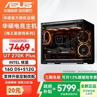 华硕(ASUS)台式主机Intel新品ULTRA7 270K PLUS/5050/5060/5060ti/5070高端游戏电竞主机三角洲游戏直播电脑 一: Ultra7 270K PLUS核显主机