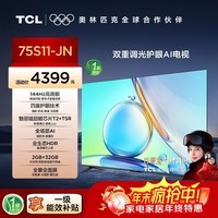 TCL电视【价保618】 75英寸 75S11-JN 144Hz高刷新 四重技术 超能芯片T2 全景全面屏 A1智屏
