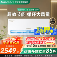 格力(GREE)云佳Pro空调挂机1.5匹【国家补贴】新一级能效变频冷暖自清洁纯铜管家用壁挂式空调官方旗舰店 云佳pro 1.5匹 新品省电大风量