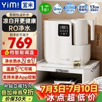 宜米(YIMI)台式净水器加热直饮一体机小型免安装RO反渗透净饮水机恒温烧水壶熟水米家款iP600W