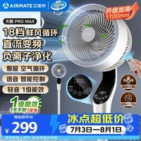 艾美特(AIRMATE)【天鹅MAX】空气循环扇直流变频家用大风力电风扇卧室轻音一级能效负离子净化语音落地扇 SRDI151