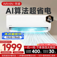 华凌空调 超省电 1.5匹新一级能效家用空调挂机巨省电变频智能冷暖空调 以旧换新 国家补贴 KFR-35GW/N8HA1Ⅲ-H 大1.5匹