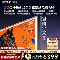 创维壁纸电视 65A8H 65英寸2016分区 SQD-MiniLED 哈曼全景声3.9cm超薄平板电视国家补贴家电