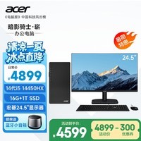宏碁（acer）暗影骑士·崭电脑台式机办公商用主机（14代酷睿i5-14450HX 16G 1T SSD）24.5英寸