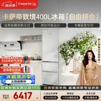 卡萨帝(Casarte)致境400升三门冰箱原创平嵌超薄嵌入式细胞级养鲜双系统小冰箱BCD-400WLCI3M4GDU1