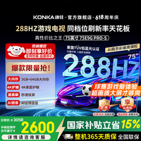 康佳电视 金属全面屏护眼4K超清画质 288HZ高刷游戏电视机 64G大内存AI远场语音 平板电视一级能效补贴 75英寸 四核性能 一级能效
