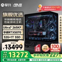 攀升&华硕RTX5070/Ultra 7 265KF/32G/1T 三角洲吃鸡游戏电竞直播AI设计创作台式组装电脑主机整机