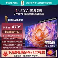 海信 电视65E7N Pro 65英寸 信芯芯片H6 U+Mini LED 墨晶屏 300Hz高刷DeepSeekAI 65英寸 65英寸