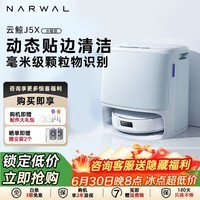 云鲸扫地机器人J5X 扫拖一体自动清洗全自动拖地擦地洗地机 机械臂外扩0缠绕 J5X水箱版