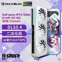铭瑄(MAXSUN)RTX5060 8G台式电脑电竞游戏人工智能算力独立显卡独显DLSS4 RTX5060 瑷珈Classic OC8G