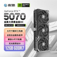 影驰GeForce RTX 5070 金属大师 黑 OC 12GB GDDR7 DLSS 4.5 游戏设计AI本地部署NVIDIA英伟达显卡