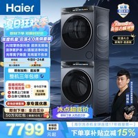 海尔(Haier)云溪4.0洗烘套装 全自动家用滚筒洗衣机10KG+烘干机双擎热泵10KG 直驱变频 除菌 换新补贴 583+583