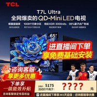 TCL【咨询享低价】电视 65T7L Ultra 65英寸 QD-Mini LED 蝶翼星曜屏 万象分区 超薄电视机国家补贴 65英寸