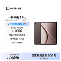 一加平板 3 Pro 国家补贴 13.2英寸平板电脑 第五代骁龙8至尊版 12GB+256GB 深棕 办公学习游戏平板