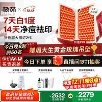 极萌【杨紫同款】折叠屏大排灯2.0【7天亮白】美容仪超光提亮面罩提拉神器美白面膜仪嫩肤生日保价双11