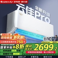 格力空调 云佳pro 1.5匹/大1匹【国家补贴】纯铜管 节能省电新一级能效 变频冷暖自清洁壁挂式空调挂机 云佳Pro 1.5匹 一级能效