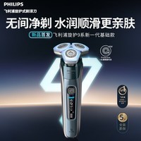 飞利浦【520礼物618价保】电动剃须刀全新一代机皇9系 全新水凝微膜科技 0.00微米净剃刮胡刀父亲节礼物