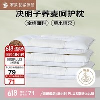 罗莱家纺 枕头枕芯脊椎枕 100%全棉决明子荞麦花草护颈枕 46*72