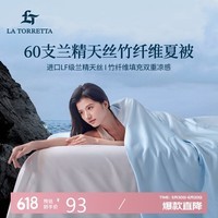 La Torretta夏凉被空调被子 60支兰精天丝竹纤维夏天薄款凉感被芯 200*230cm