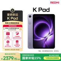 小米平板 REDMI K Pad 【国家补贴】红米 8.8英寸 3K屏 天玑9400+ 电竞平板 8+256G 烟霞紫 平板电脑