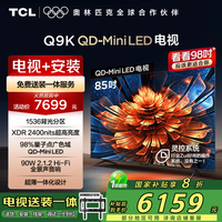TCL 85Q9K 包安装版【固定挂架送装一体】85英寸 QD-Mini LED电视 Q9K+安装服务含挂架