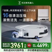 科沃斯新品T80扫地机器人国家补贴扫拖一体滚筒活洗自动清洗全自动洗地机智能家用自动上下水 上下水版
