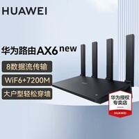 华为AX6路由器千兆家用穿墙王WiFi6+7200M无线漏油器信号放大器扩展器增强器家长电竞 AX6黑色NEW【WiFi6+7200M】 7200兆+配千兆网线