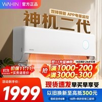 华凌空调 华凌神机二代 超一级能效 家用冷暖空调 智能变频省电 家电国家补贴空调大1.5匹 以旧换新 1.5匹 一级能效 35HE1Ⅱ【神机二代】